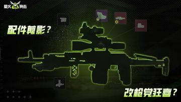 SS4先锋爆料｜配件变成“圣诞树”，萤火即将迎来改枪新时代？！