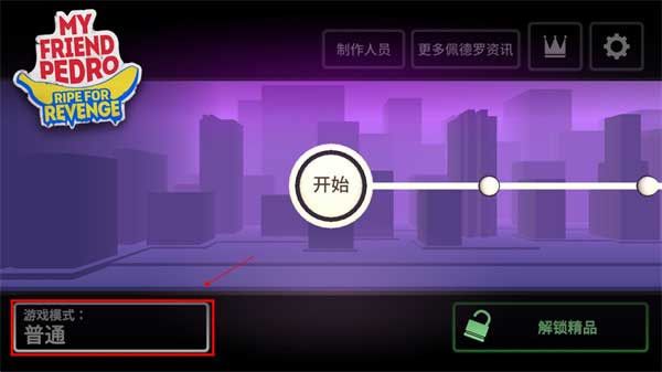 【手游推荐】我的朋友佩德罗 1