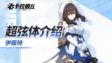 《卡拉彼丘》手游超弦体展示PV丨伊薇特