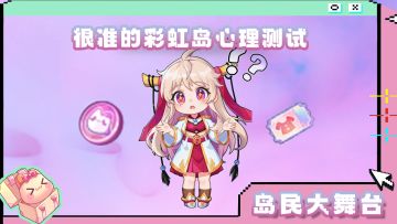 岛民大舞台 | 很准的彩虹岛心理测试~