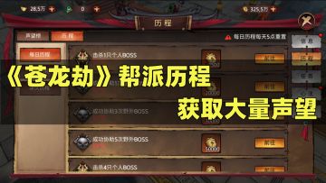 《苍龙劫》帮派历程，获取大量声望
