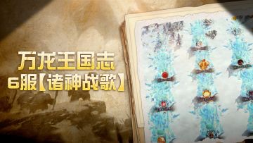 万龙王国志|天下风云起，群英出吾辈——6服【诸神战歌】