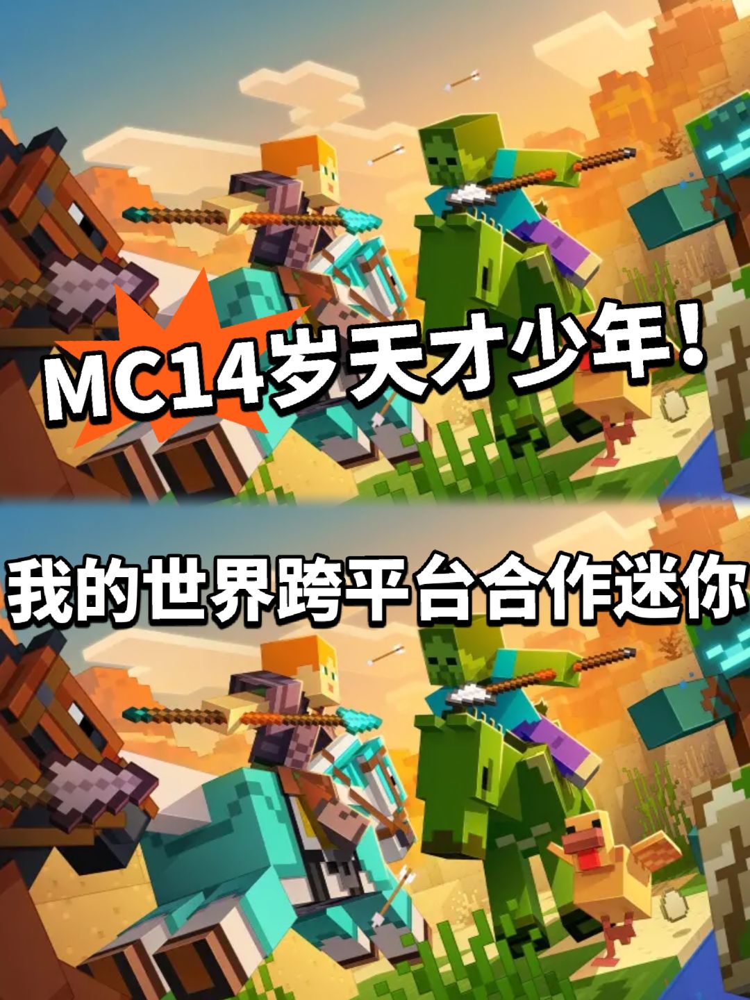 我的世界壁垒打破!跨平台互通迷你世界! 1
