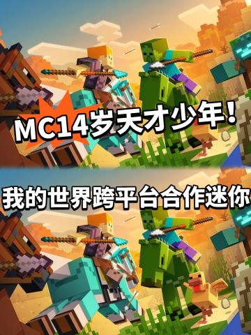 我的世界壁垒打破！跨平台互通迷你世界！