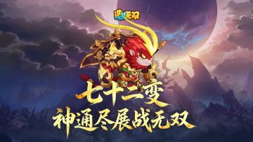 趣味剧场|神通尽展战无双，看我空空七十二变！