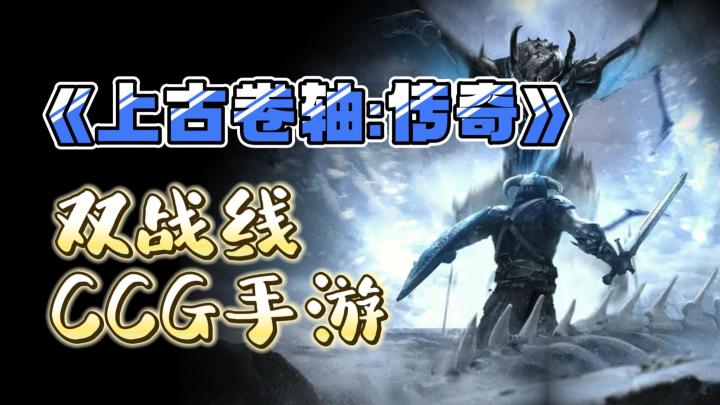 《上古卷轴:传奇》——卡牌策略双战线CCG手游截图