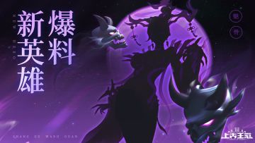 【爆】新英雄魅骨妖姬曝光！全新公会玩法夺旗之战开启！