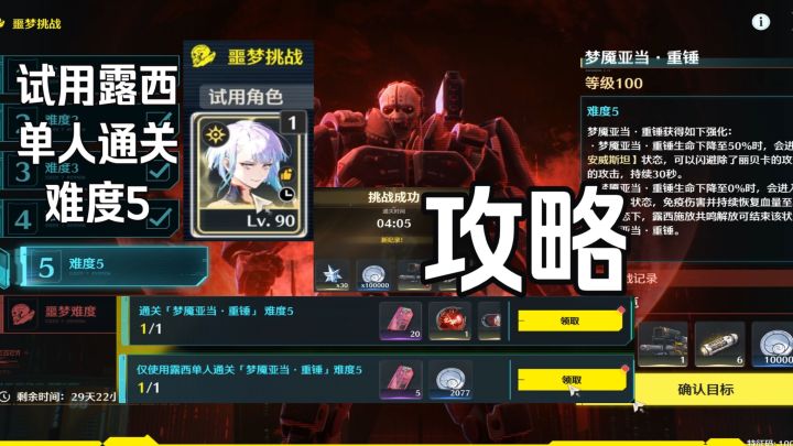攻略：露西(试用角色)单人通关[梦魇亚当·重锤]难度5【鸣潮】截图