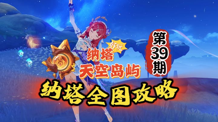 纳塔全图39期攻略:空中浮岛探索+任务!截图
