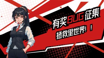【里世界调查局】有奖BUG收集