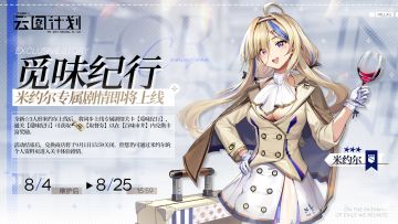 【全新活动】米约尔专属剧情「觅味纪行」即将上线！