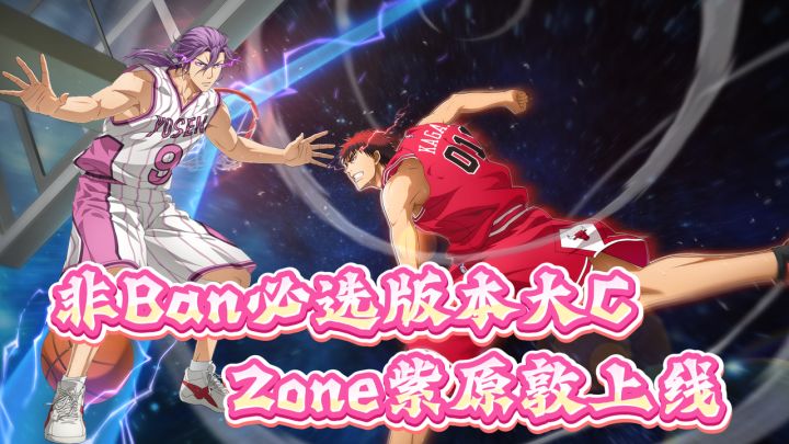非ban必选版本大C!黑篮Zone紫原敦上线!截图