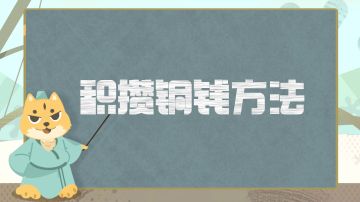萌新宝典丨如何快速积攒铜钱，每天拉满三百小金丹其实很简单。