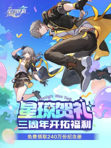崩坏星穹铁道「星穹贺礼」今日开启 240万份纪念册免费放送