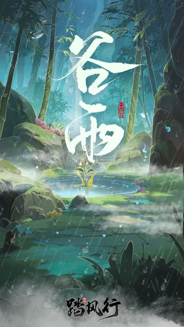 踏风行仙言碎语 | 谷雨生息，灵气盈阶