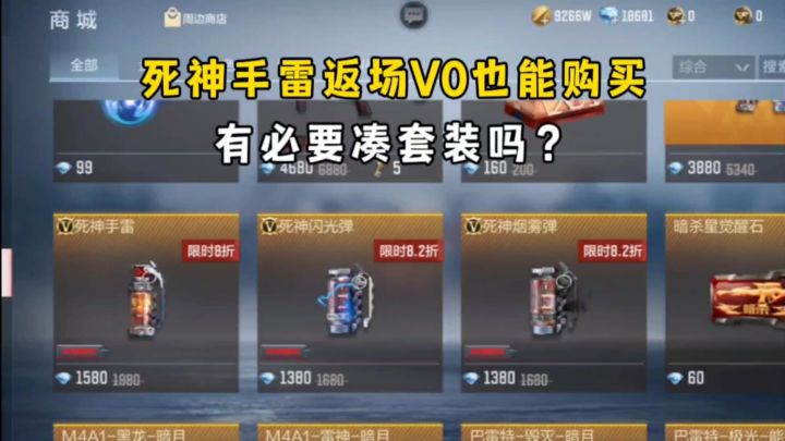 死神手雷返场V0也能购买,有必要凑套装吗?截图