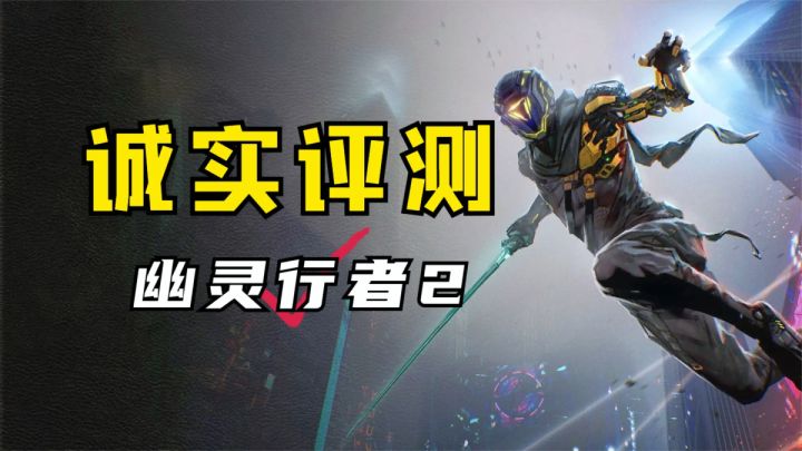 千锤百炼!《幽灵行者2》15小时通关评测!截图