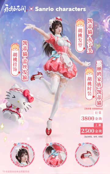 三丽鸥家族联动4月1日上线！