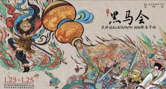 黑神话杭州开年大集!二次元庙会闹新春 1