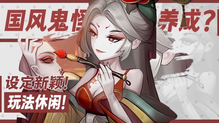 国风鬼怪题材加放置养成?你从未体验过的回合制卡牌佳作截图