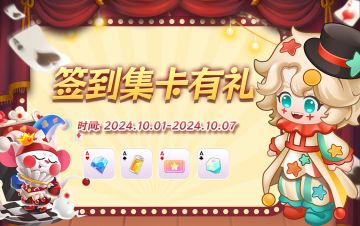 【有奖活动】疯狂马戏团-集卡签到有礼