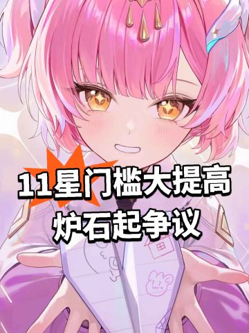 11星门槛大提高 炉石起争议