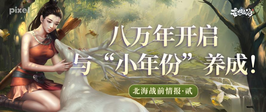 北海战前情报·贰：应对新危机，八万年开启与“小年份”养成！截图