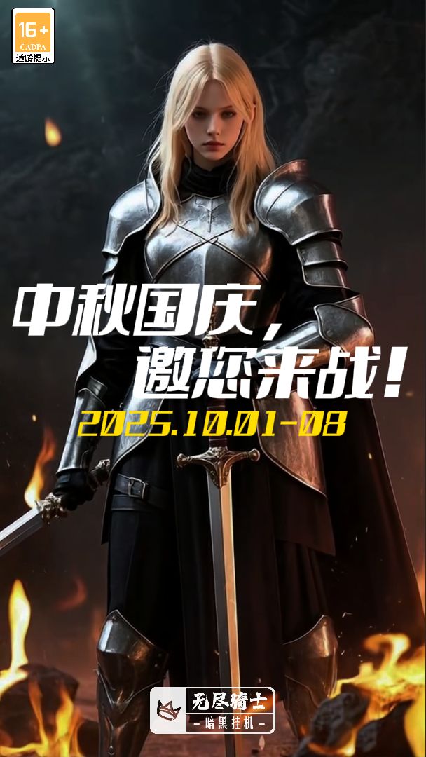 《无尽骑士：暗黑挂机》1.0.35国庆特别版！截图
