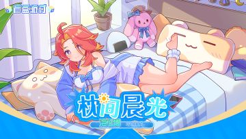 【盲盒派对】海伦娜「枕间晨光」服饰动态展示