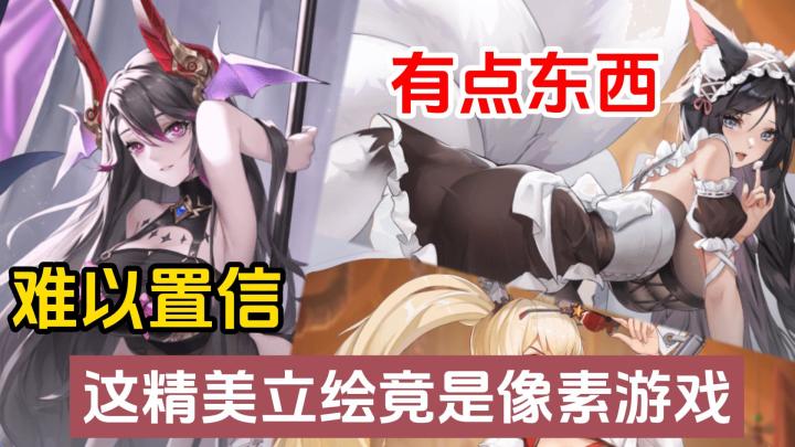 难以置信☀,这精美立绘竟是个像素游戏✌,不做成恋爱二游太可惜了☹,你们觉得呢截图