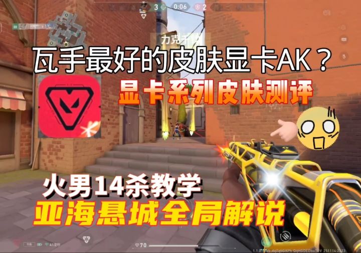显卡AK瓦手最好皮肤?显卡系列测评!火男14杀亚海悬城全局解说截图