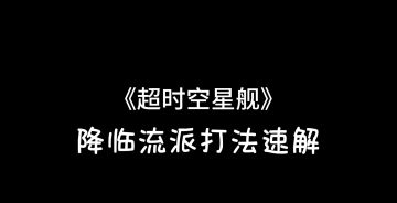 《超时空星舰》降临流派打法速解