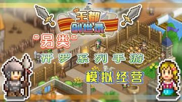 《王都创世录》——弱联网开罗系列手游，内容丰富，另类体验