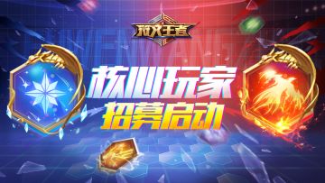 《符文王者》团队找骂？让你主导游戏的机会来了！