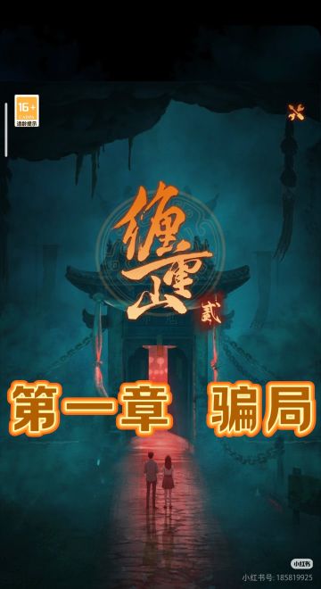 第一章 骗局 详细攻略