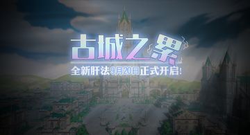 仙境传说RO：古城之泪全地图探索、成就、完整攻略（第一阶段）
