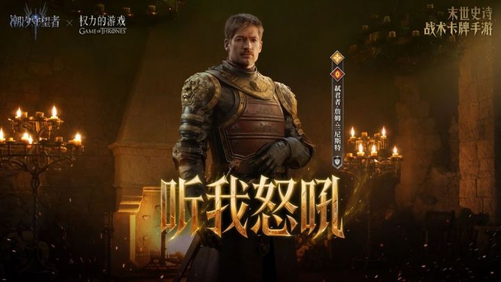 《潮汐守望者》×《权力的游戏》联动卡池第一弹正式官宣截图