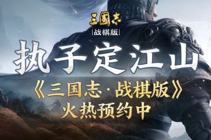 光荣特库摩官方授权《三国志・战棋版》明日10点开启测试，内含预下载链接！