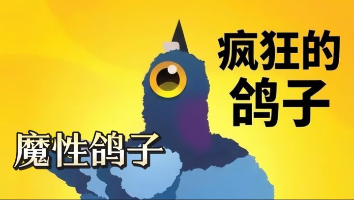 TapTap年度游戏大赏-笑不活!这只魔性鸽子把我洗脑,无广告解压截图