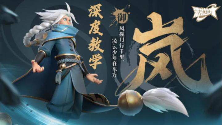 T0.5双风体术岚深度解析教学截图