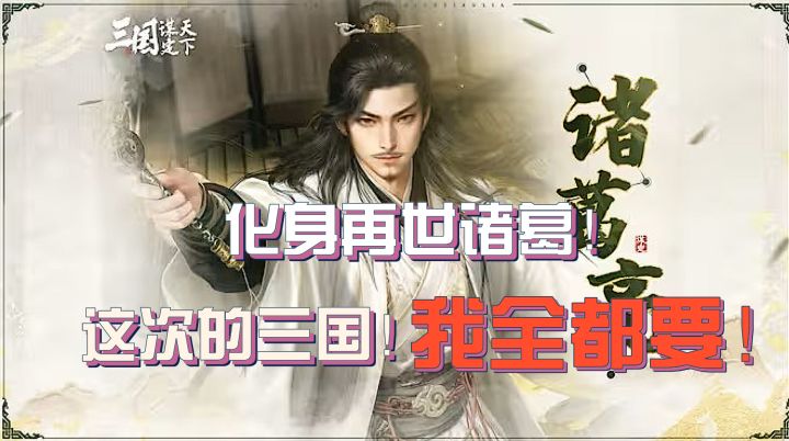 在这!我便是这再世诸葛!这次的三国!我全都要!截图