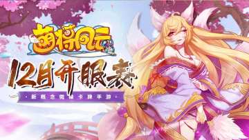 开服信息 |《萌将风云》2022年12月开服表