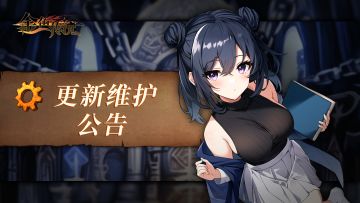 【已完成】3月5日更新维护公告