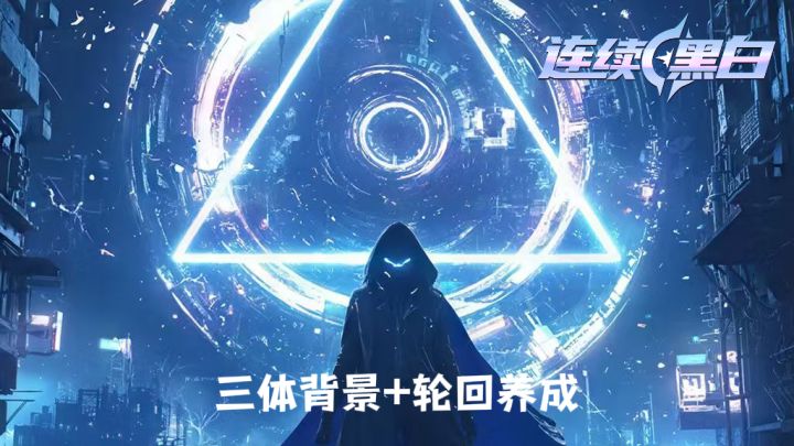 《连续黑白》| 你试过在三体背景下玩模拟人生吗?截图