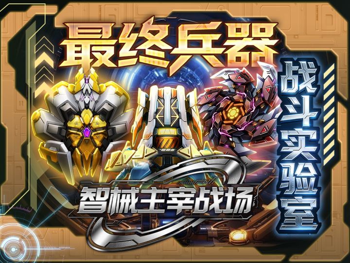 智械兵器主宰战场！全新养成玩法~最终兵器正式上线！截图
