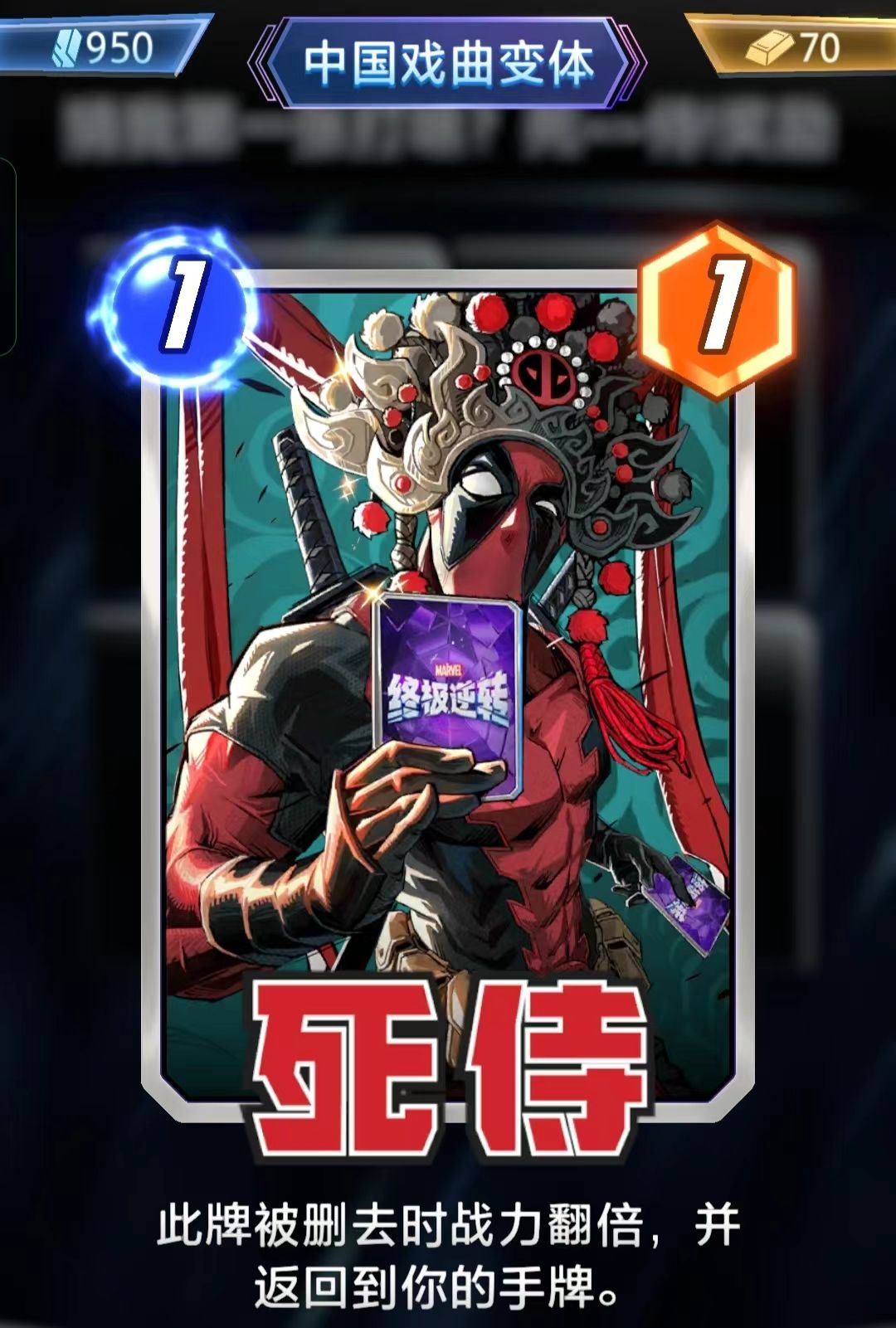 死侍强化因子 1