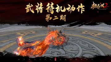 【全新动作】武将休闲动作第二弹惊喜上线！