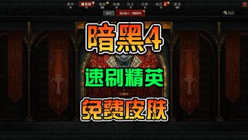 暗黑4 S12赛季毁灭战士皮肤快速获取方案