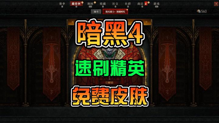 暗黑4 S12赛季毁灭战士皮肤快速获取方案截图