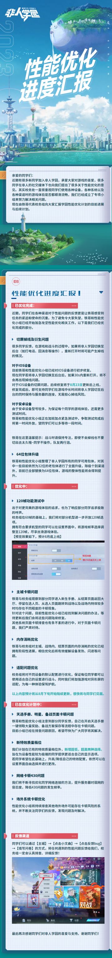 #非人学园##S21：夏日如歌#
亲爱的同学们：
近期有很多新同学加入非人学园，承蒙大家对游戏的喜爱，很多同学在非人的社交媒体下也向我们提出了很多关于性能优化的意见。其实校务处一直很重视同学们使用各种设备，各种系统以及各种渠道时的游戏体验是否都顺滑流畅，我们已经成立了专项小组来努力解决相关问题。
现在由铁哥代表校务组向大家汇报学园性能优化计划的目前进展与后续计划。 
—————— ฅ՞••՞ฅ——